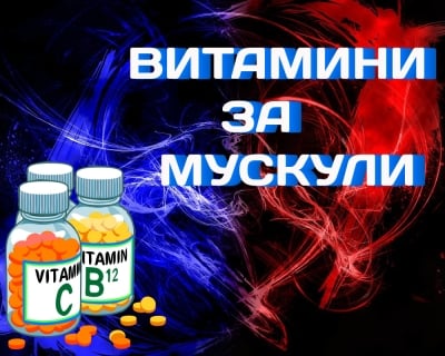 5 основни витамина за мускулен растеж