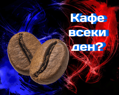 Какво се случва с тялото ако пиете кафе всеки ден