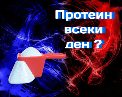 Какво се случва с тялото, ако пиете протеин всеки ден