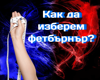 Как да изберем фетбърнър
