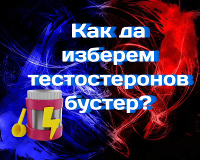 Как да изберем тестостеронов бустер