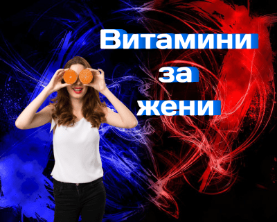 Как да избера витамини за жени