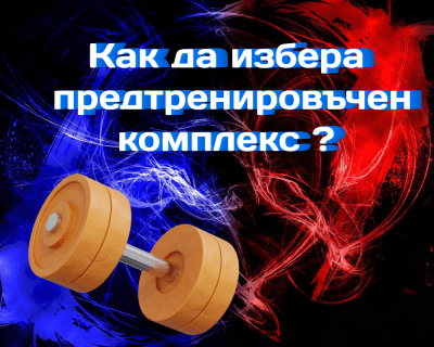 Как да избера предтренировъчен комплекс