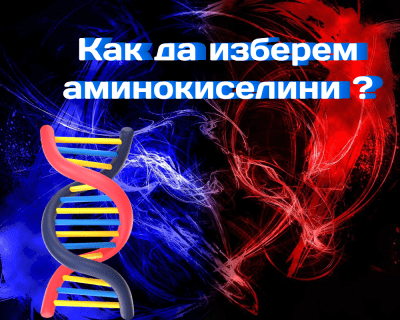 Аминокиселини - как да изберем