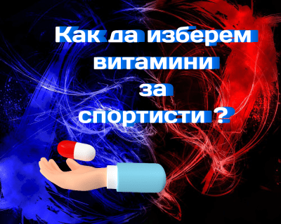 Как да изберем витамини за спортисти