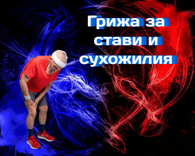 Как да изберем опора за ставите и връзките