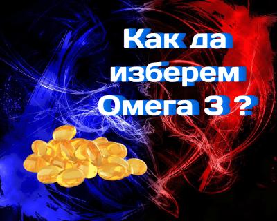 Как да изберем Омега 3