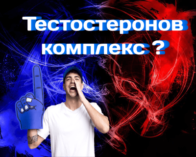 Кой тестостеронов комплекс да изберете