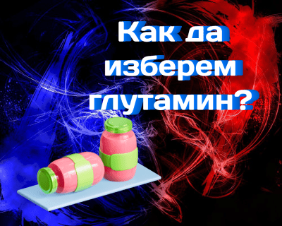 Как да изберем глутамин