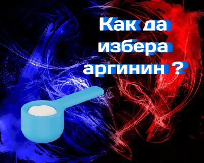 Как да избера аргинин и защо ми е необходим