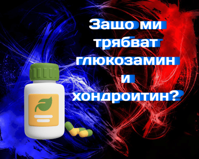 Защо ми трябват глюкозамин и хондроитин