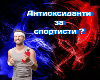 Какви антиоксиданти трябва да избере спортистът?