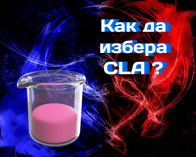 Как да избера и защо ми е необходима CLA (линолова киселина)