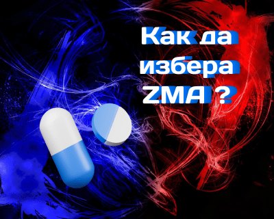 Избор на ZMA: как да изберем оптималната доза