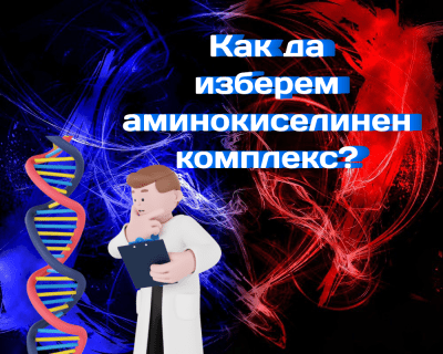 Как да изберем аминокиселинен комплекс