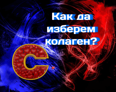 Как да изберем колаген