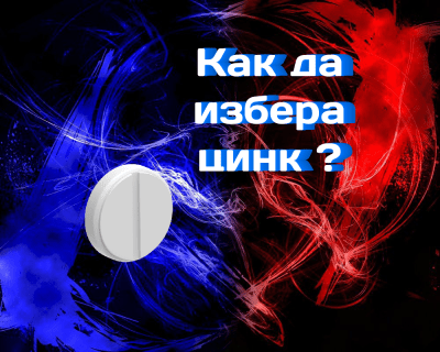 Как да изберем цинк: форми и дозировки