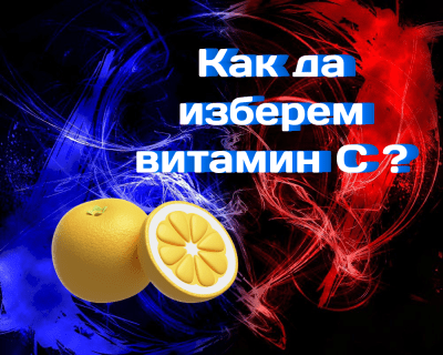Как да изберем витамин C: активни форми при недостиг и лечение на настинки
