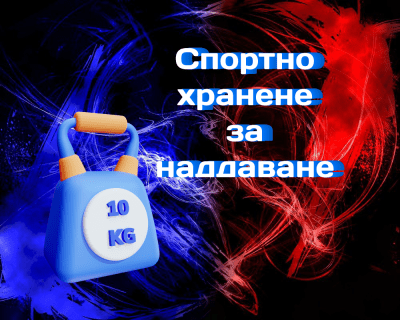 Спортно хранене за наддаване на тегло