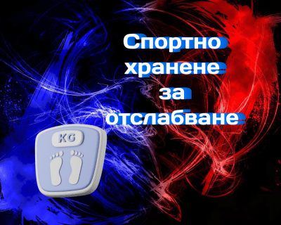 Спортно хранене за отслабване