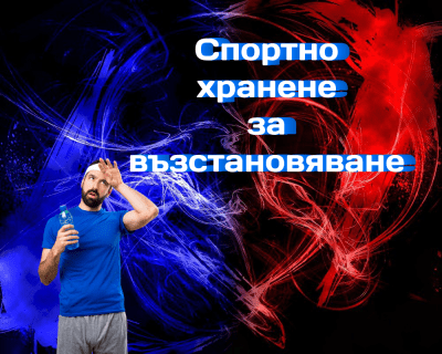 Спортно хранене за възстановяване