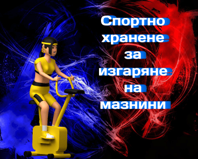 Спортно хранене за изгаряне на мазнини