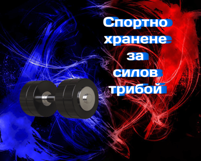 Спортно хранене за силов трибой