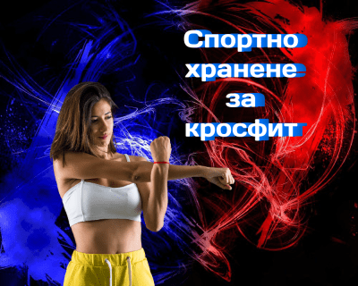 Спортно хранене за кросфит