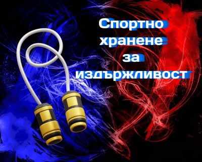 Спортно хранене за издръжливост