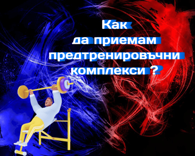 Как да приемам предтренировъчните комплекси