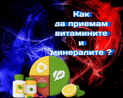 Как да приемам витамините и минералите си