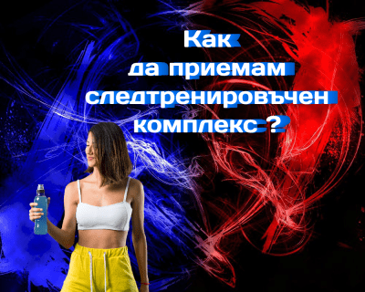 Как да приемам следтренировъчен комплекс