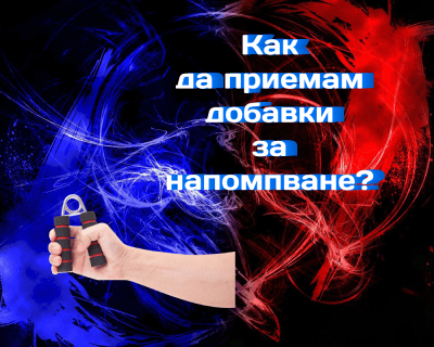 Как да приемам добавки за напомпване