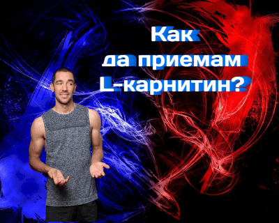 Как да приемам L- карнитин