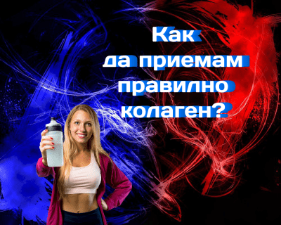Kой е правилният начин за приемане на колаген
