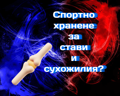 Спортно хранене за ставите и сухожилията