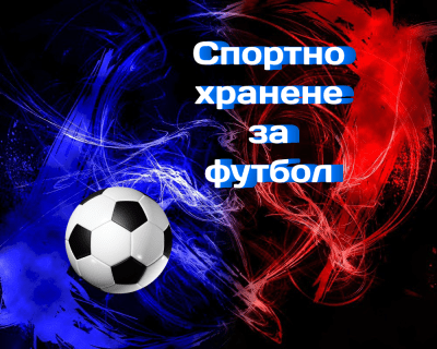 Спортно хранене за футбол