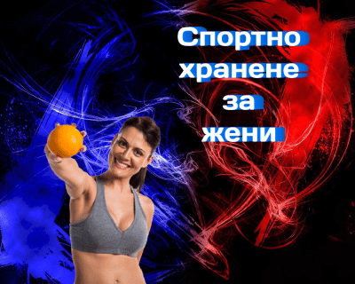 Спортно хранене за жени