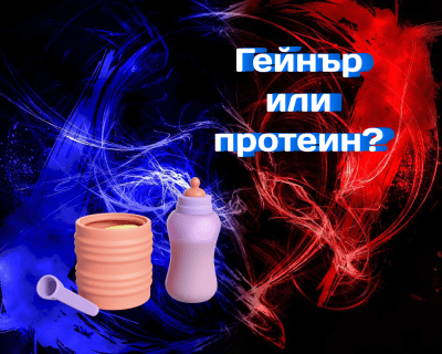Гейнър или протеин - кое е по- добро? Как да изберем и комбинираме правилно