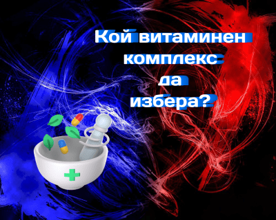 Кой витаминен комплекс да избера
