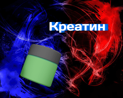 Креатин