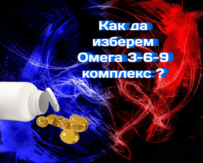 Как да изберем качествен комплекс Омега 3-6-9