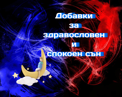 Добавки за здравословен и спокоен сън