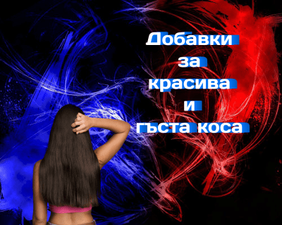Какви добавки да приемате за красива и гъста коса