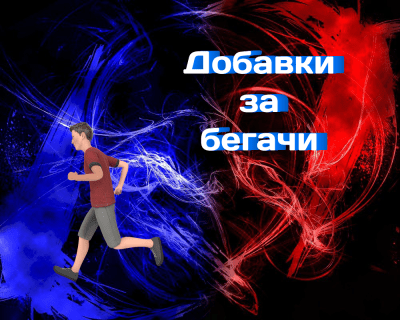 Какви спортни добавки са необходими на бегачите