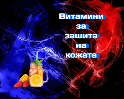 Какво да приемате през лятото: витамини за защита на кожата