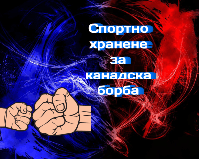 Спортно хранене за канадска борба