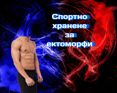 Спортно хранене за ектоморфи