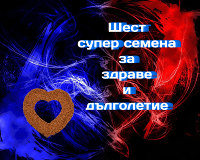 Шест супер семена за здраве и дълголетие