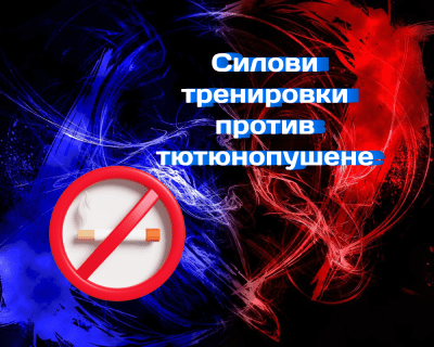 Силовите тренировки увеличават успеха на опитите за отказване на тютюнопушенето